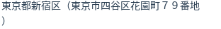 住所（登記所在地）