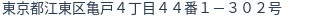住所(登記所在地)
