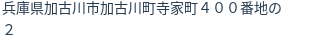 住所（登記所在地）