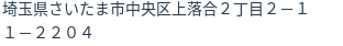 住所（登記所在地）