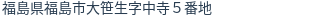 住所（登記所在地）