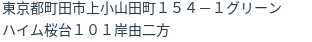 住所（登記所在地）