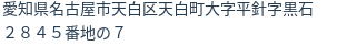住所（登記所在地）