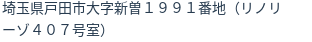 住所（登記所在地）
