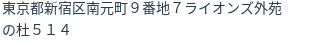 住所(登記所在地)