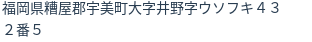 住所