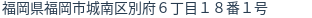 住所(登記所在地)