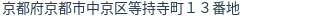 住所(登記所在地)