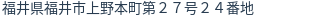 住所（登記所在地）