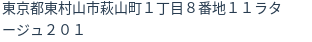 住所