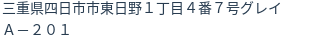 住所
