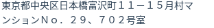 住所（登記所在地）