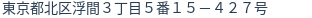 住所（登記所在地）