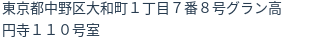 住所（登記所在地）