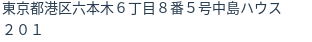住所（登記所在地）