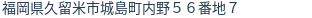 住所（登記所在地）