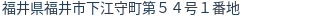 住所(登記所在地)
