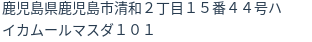 住所