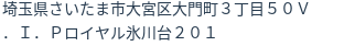 住所（登記所在地）