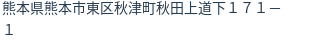 住所