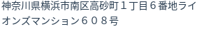 住所(登記所在地)