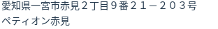 住所