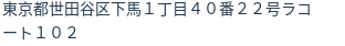 住所(登記所在地)