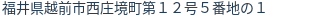 住所（登記所在地）