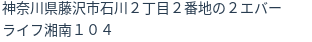 住所（登記所在地）