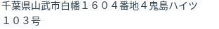 住所
