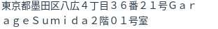 住所