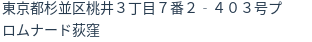 住所（登記所在地）
