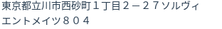 住所（登記所在地）