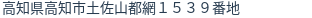 住所（登記所在地）