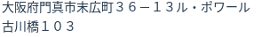 住所