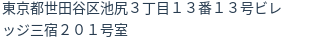 住所（登記所在地）