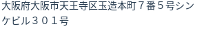 住所