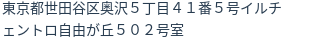 住所（登記所在地）