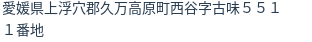 住所