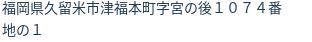 住所（登記所在地）