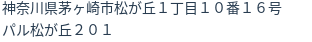 住所
