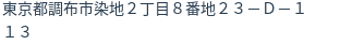 住所(登記所在地)