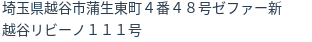住所