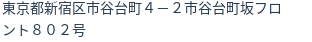 住所