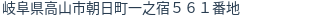 住所（登記所在地）