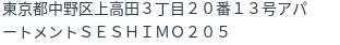 住所（登記所在地）
