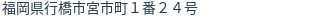 住所（登記所在地）