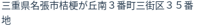 住所