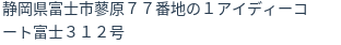住所(登記所在地)