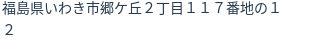 住所（登記所在地）